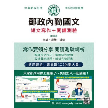 宏典-建宏 2026郵政內勤國文(作文＋閱讀測驗)：專業職(二)內勤人員適用 CE1706 9786267844427 <建宏書局>
