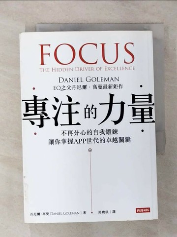 【書寶二手書T1／財經企管_AQG】專注的力量_周曉琪