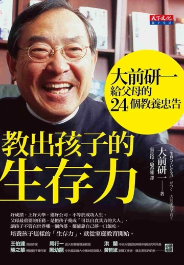 教出孩子的生存力：大前研一給父母的24個教養忠告[二手書_良好]
