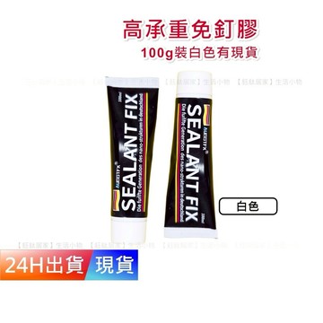 【免釘膠】 100g Sealantfix 強力免釘膠 無痕膠 免釘膠 免打孔 強力黏膠 萬用黏膠H10002