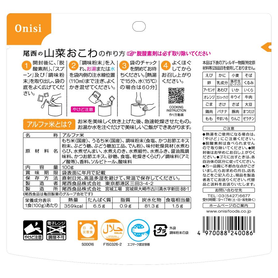 非常食 アルファ米 山菜おこわ 尾西食品 100g 長期保存食 災害 防災 備蓄 特定原材料等不使用 ご飯 単品