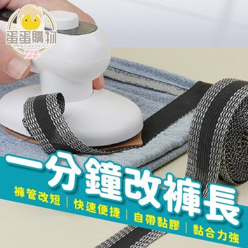 褲腳神器 DIY 免針線縫改褲腳神器 收褲腳 改褲口 服裝輔料 改褲長 輕鬆改褲腳 褲口貼 改褲子
