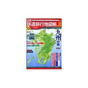 翌日発送・日本鉄道旅行地図帳 １２号 今尾恵介