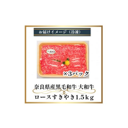 ふるさと納税 奈良県 宇陀市 （冷凍） 大和牛 ロース すき焼き 1500g ／ 金井畜産 国産 ふるさと納税 肉 生産農家 産地直送 奈良県 宇陀市 ブランド牛