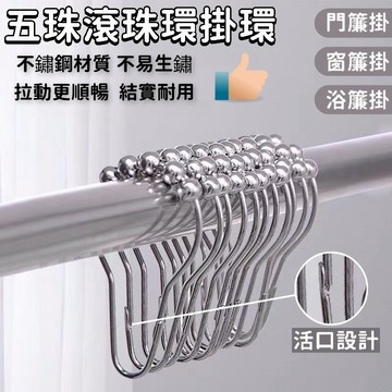 🌜現貨+隔日達🌛不鏽鋼滾珠掛環 窗簾浴簾金屬活動滾珠掛環 拉動順滑不卡頓 不生鏽 掛鉤 活動開口設計