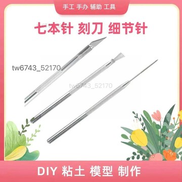 石塑黏土 超輕黏土工具 七本針 手工diy石塑粘土手辦軟陶藝彩泥塑刻刀 細節針 實心棒 花瓣棒 壓泥板 黏土工具