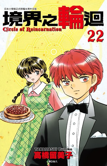 境界之輪迴(22)