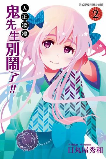 【電子書】大正浪漫 鬼先生別鬧了!! (2)