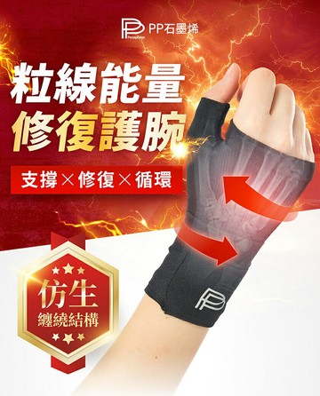 【PP 波瑟楓妮】石墨烯能量護腕 M號/L號 (任選)【i -優】
