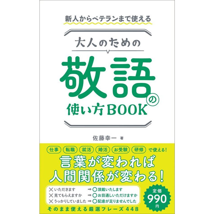 大人のための敬語の使い方BOOK 新人からベテランまで使える