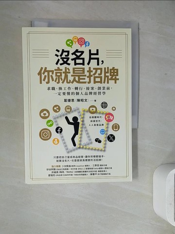 【書寶二手書T7／溝通_WJ3】沒名片，你就是招牌：求職、換工作、轉行、接案、創業前，一定要懂的個人品牌經營學_葛捷思（陳昭文）