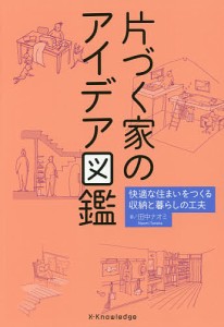 片づく家のアイデア図鑑 快適な住まいをつくる収納と暮らしの工夫 田中ナオミ