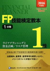  ＦＰ技能検定教本１級　２０１６年度版(１分冊) ライフプランニングと資金計画／リスク管理／きんざいファイナンシャル・プラン