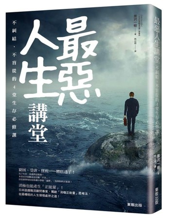 最惡人生講堂：不糾結、不盲從的4堂生存必修課[二手書_良好]