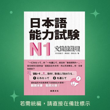【尚昂文化】★全新★日本語能力試驗N1文法總整理 9789869952705
