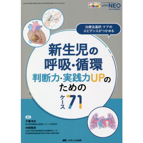 新生児の呼吸・循環 判断力・実践力UPのためのケース71 治療法選択・ケアのエビデンスがつかめる