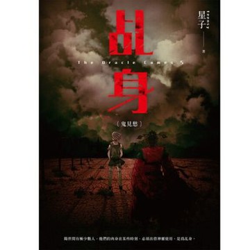 乩身5：鬼見愁 二版_Readmoo 讀墨電子書