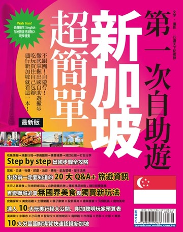 【電子書】第一次自助遊新加坡超簡單