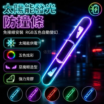 台灣出貨 太陽能發光防撞條 貓眼設計車門保護條 免接線RGB五色循環 強力背膠安裝 夜間停車警示燈 汽車外飾改裝配件