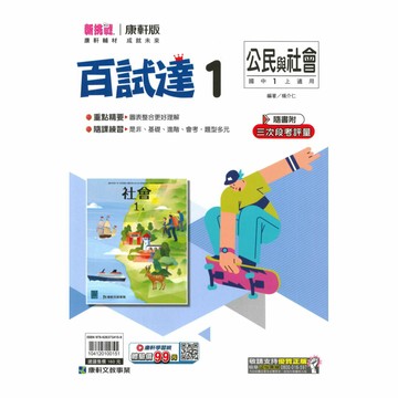 康軒國中百試達公民1上