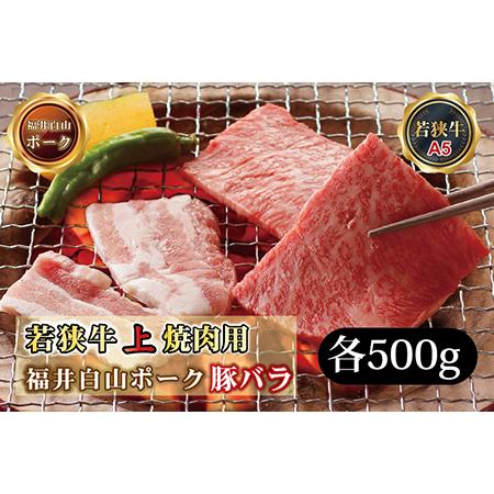 ふるさと納税 若狭牛＋福井白山ポーク焼肉セット（若狭牛上焼肉用（A5ランク）＋福井白山ポーク豚バラ）　各500ｇ 福井県越前市