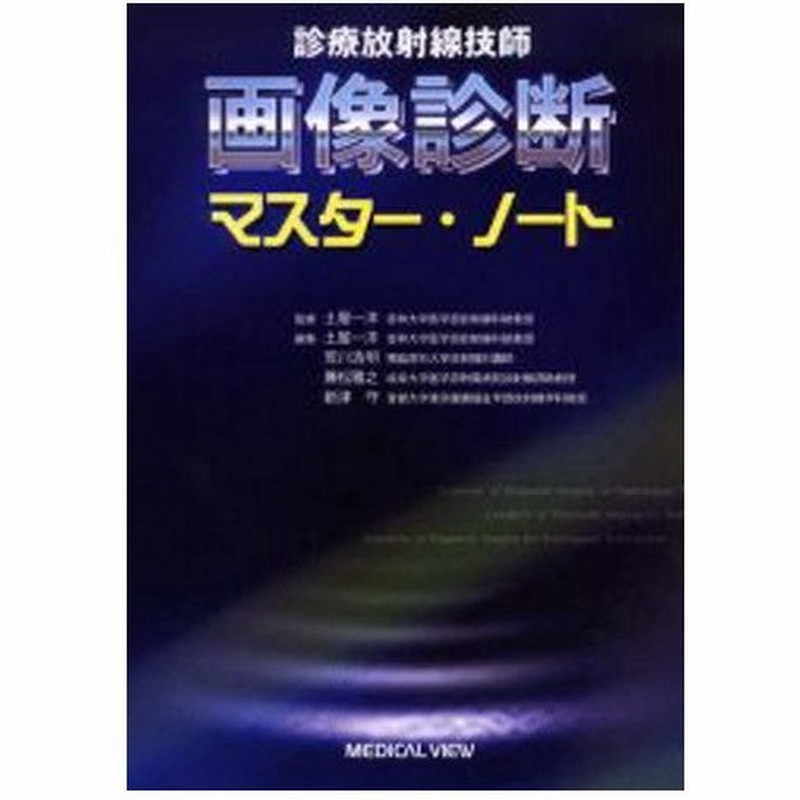 診療放射線技師画像診断マスター ノート 通販 Lineポイント最大0 5 Get Lineショッピング