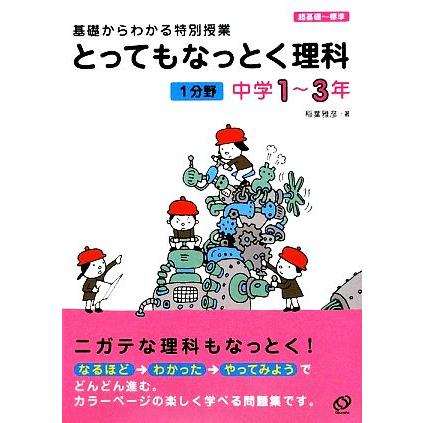 とってもなっとく理科　１分野　中学１〜３年 基礎からわかる特別授業／稲葉雅彦