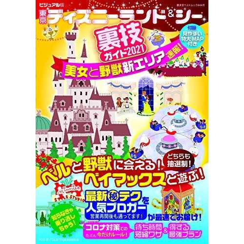 ビジュアル版 東京ディズニーランドシー裏技ガイド2021 美女と野獣新エリア速報! (廣済堂ベストムック 444号)