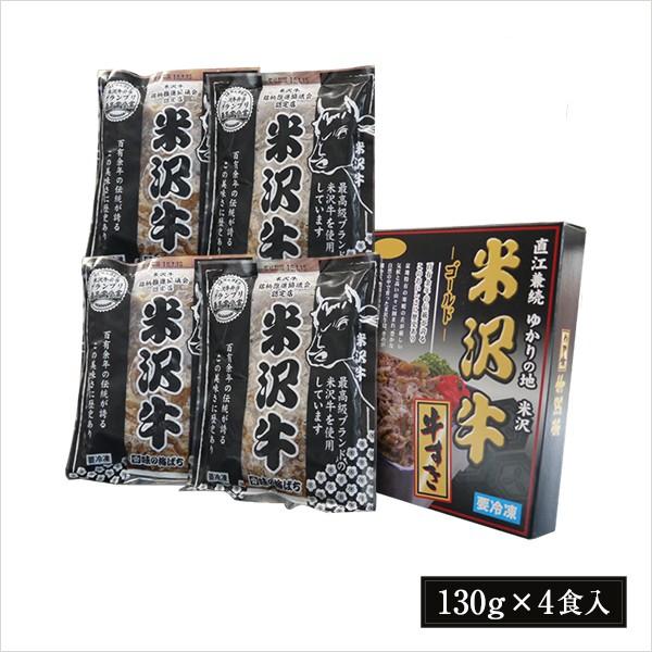 送料無料 米沢牛丼の具 (牛すき丼) 130g×4食 （要冷凍）  牛丼の具 すき焼き風味 父の日 お中元 ギフト