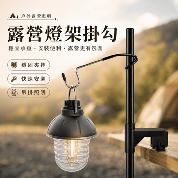 【台灣現貨】露營燈架掛勾 營燈柱 露營燈桿 燈桿 落地燈架 露營 燈架 露營照明 雙勾燈架 雙頭燈勾 營燈勾 燈勾
