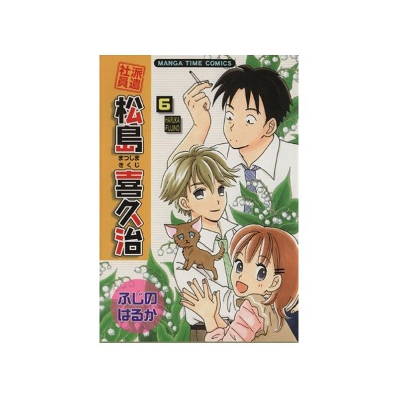 派遣社員 松島喜久治 ６ まんがタイムｃ ふじのはるか 著者 通販 Lineポイント最大get Lineショッピング