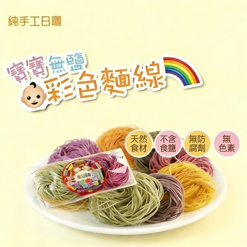 台灣現貨 24H發貨 天然無鹽寶寶麵 168克 寶寶副食品 嬰兒 副食品 麵線 快煮麵 寶寶麵 蔬果麵