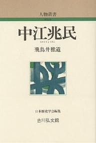 中江兆民 飛鳥井雅道