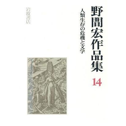 人類生存の危機と文学 野間宏作品集１４／野間宏