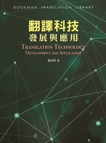 翻譯科技發展與應用[二手書_良好]
