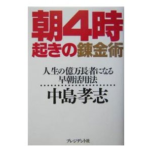 朝４時起きの錬金術／中島孝志