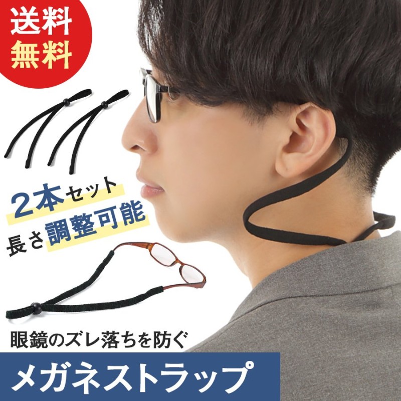 低廉 メガネストラップ ブラック眼鏡ストラップ おしゃれ 男女兼用 調節可能 メガネ小物 2本セット www.ertarkimya.com.tr