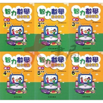 光田國小『智力數學』綜合評量 國小1~6年級