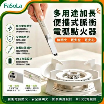 FaSoLa 多用途加長便攜式脈衝電弧點火器