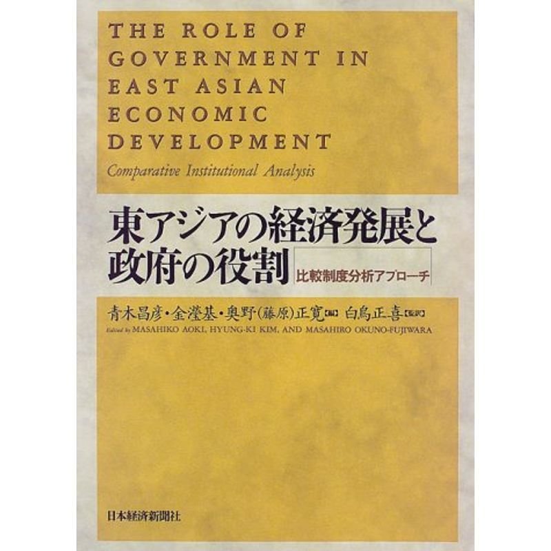 東アジアの経済発展と政府の役割?比較制度分析アプローチ