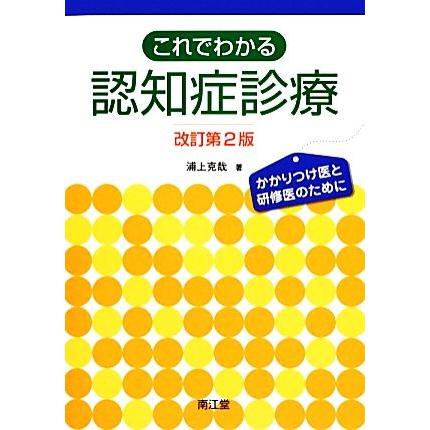 これでわかる認知症診療 かかりつけ医と研修医のために／浦上克哉