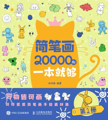 【電子書】简笔画20000例一本就够