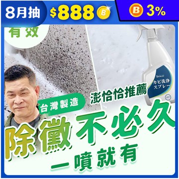 【寶媽咪】MIT除霉噴霧(400ml/罐)(除黴慕斯/除霉/水垢/台灣製造)