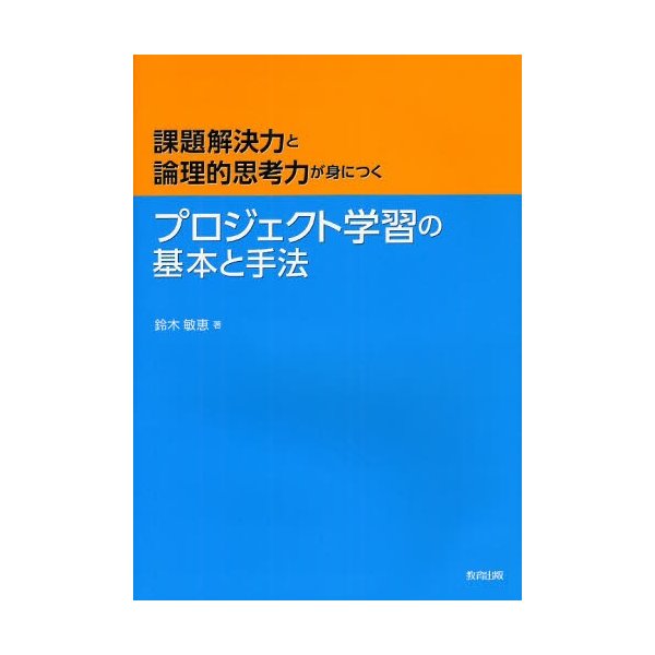 プロジェクト学習の基本と手法 課題解決力と論理的思考力が身につく