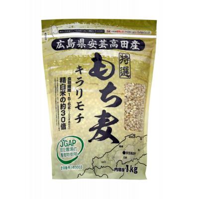 ふるさと納税 安芸高田市 広島県安芸高田産　特選もち麦(キラリモチ)　1kg×2袋　300g×1袋　セット