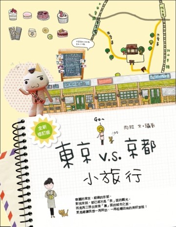 東京V.S.京都，小旅行（全新修訂版）【二手書_普通】TAAZE讀冊生活