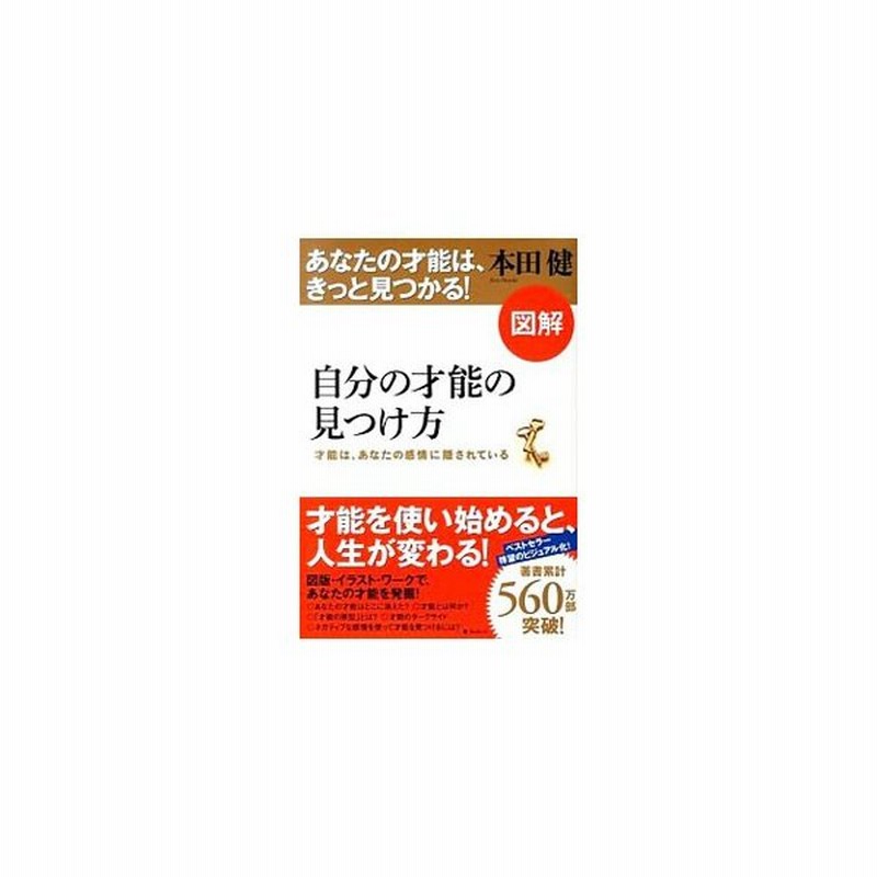 図解自分の才能の見つけ方 本田健 通販 Lineポイント最大get Lineショッピング