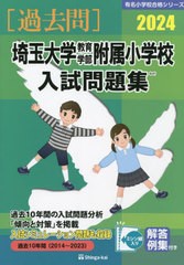 [書籍のメール便同梱は2冊まで]送料無料有 [書籍] ’24 埼玉大学教育学部附属小学校入試問 (有名小学校合格シリーズ) 伸芽会 NEOBK-28845