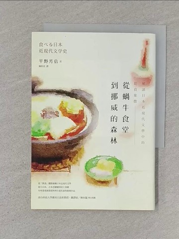 【書寶二手書T1／翻譯小說_S1F】從蝸牛食堂到挪威的森林： 解讀日本近現代文學中的飲食象徵_平野芳信