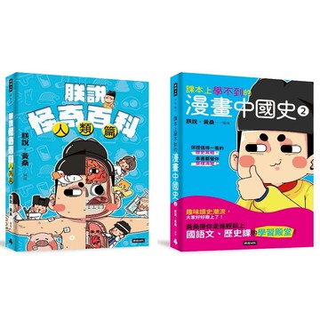 【黃桑的科普文史課】課本上學不到的漫畫中國史2+朕說怪奇百科